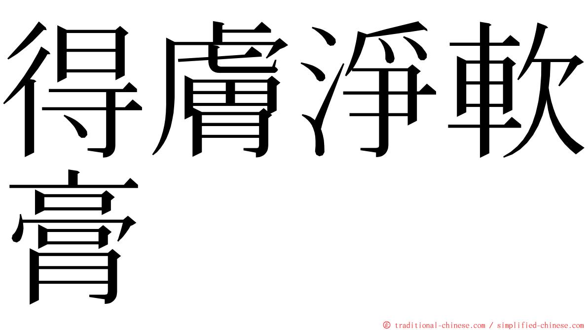 得膚淨軟膏 ming font