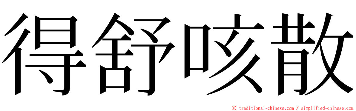 得舒咳散 ming font