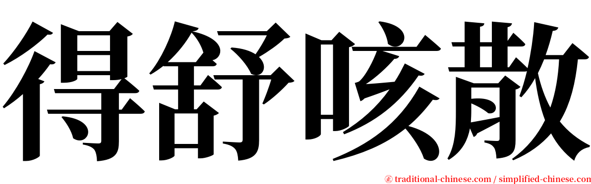 得舒咳散 serif font