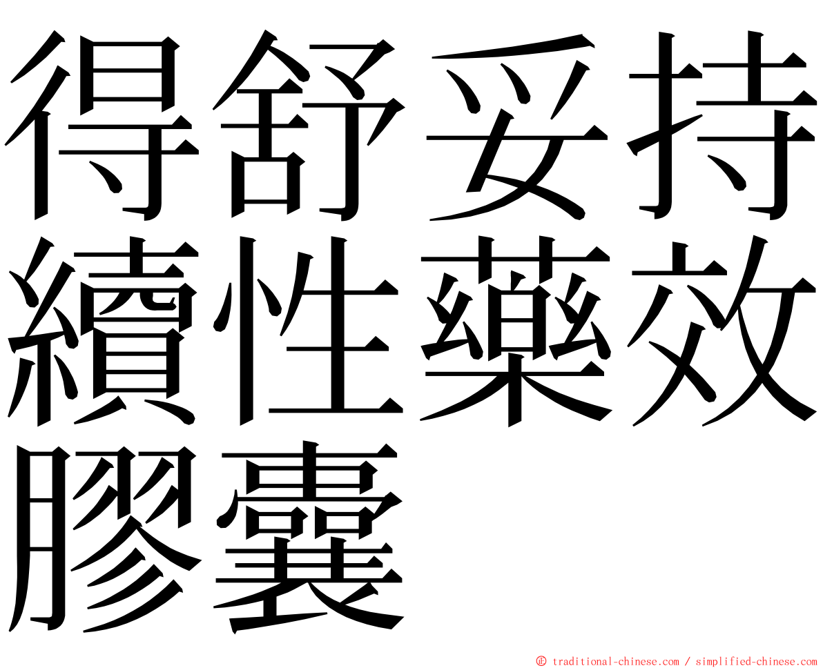 得舒妥持續性藥效膠囊 ming font