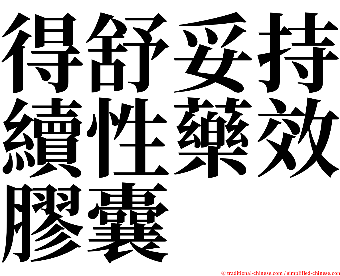 得舒妥持續性藥效膠囊 serif font