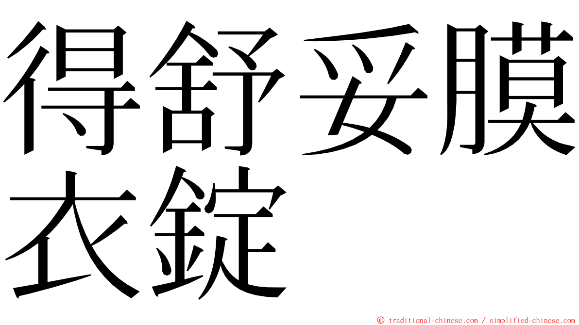 得舒妥膜衣錠 ming font