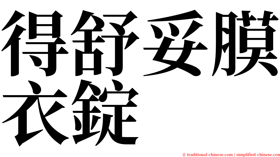 得舒妥膜衣錠 serif font