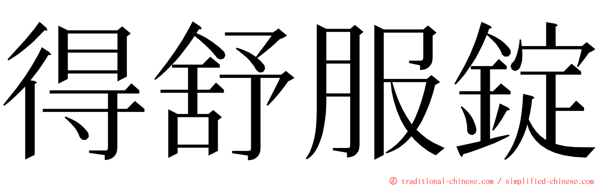 得舒服錠 ming font