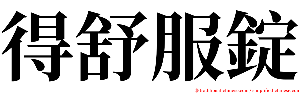 得舒服錠 serif font