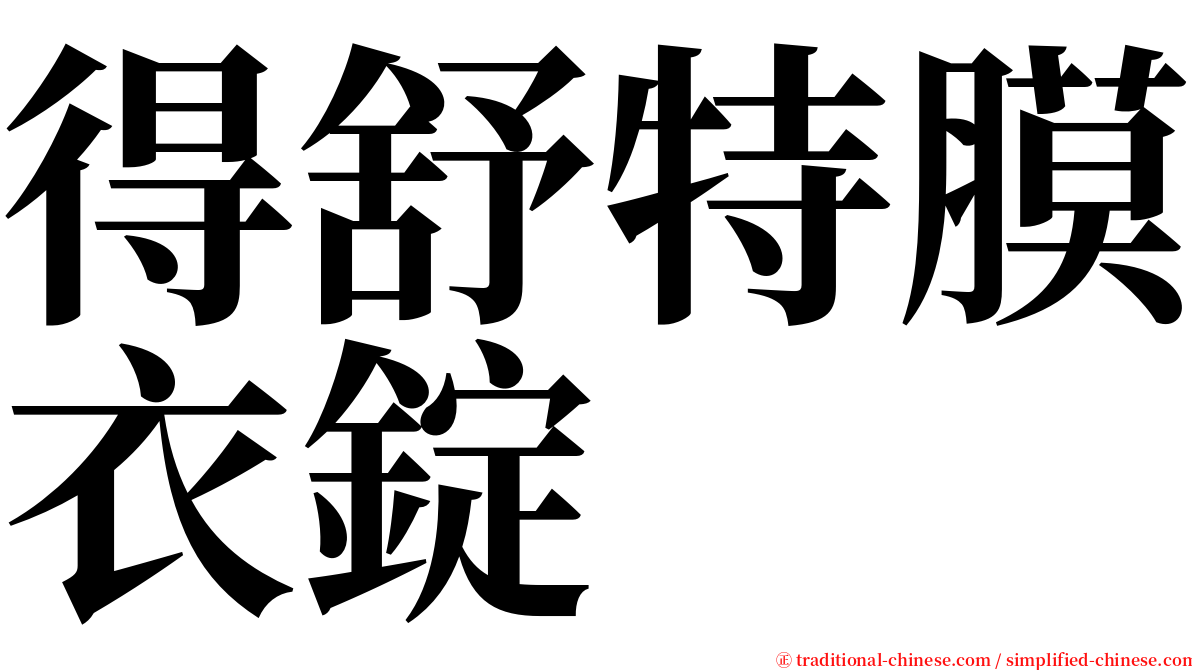 得舒特膜衣錠 serif font