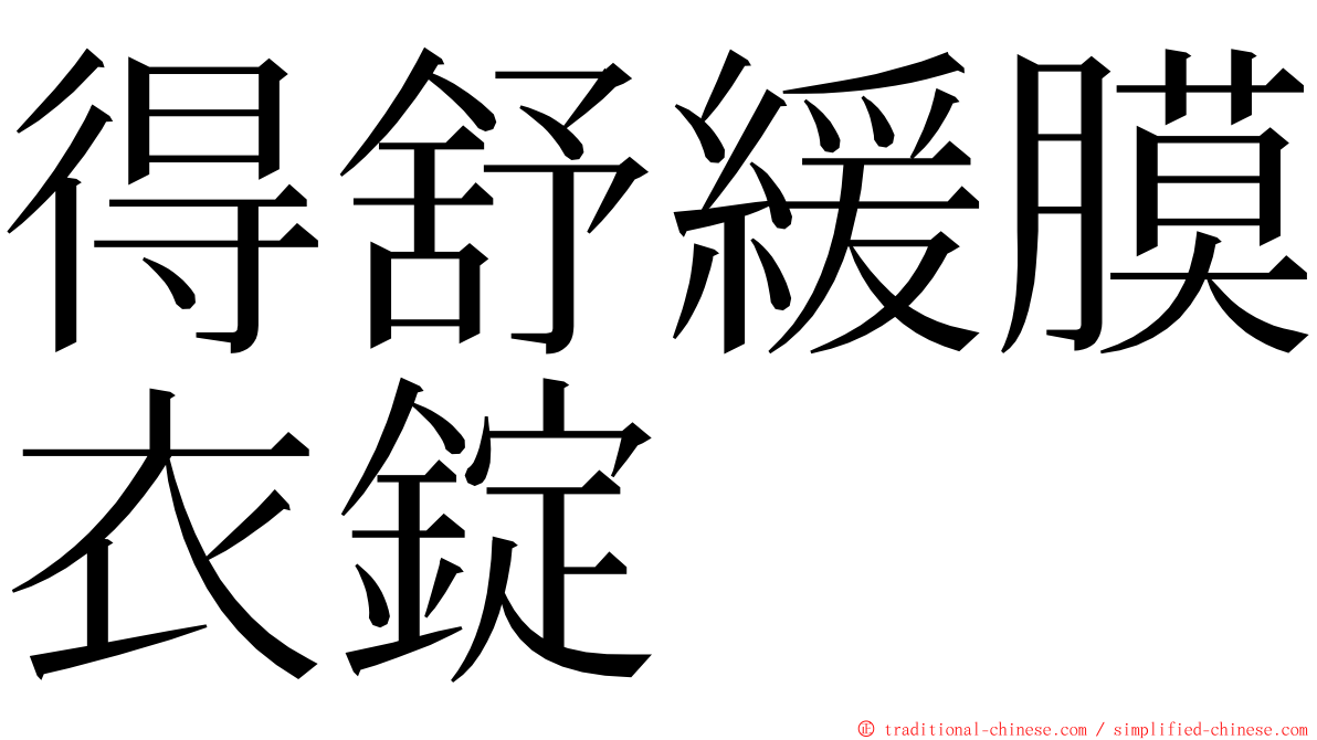 得舒緩膜衣錠 ming font