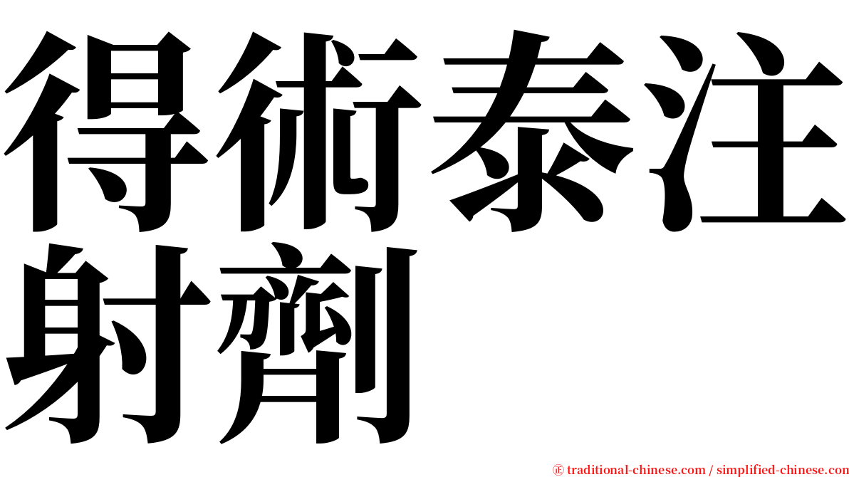 得術泰注射劑 serif font