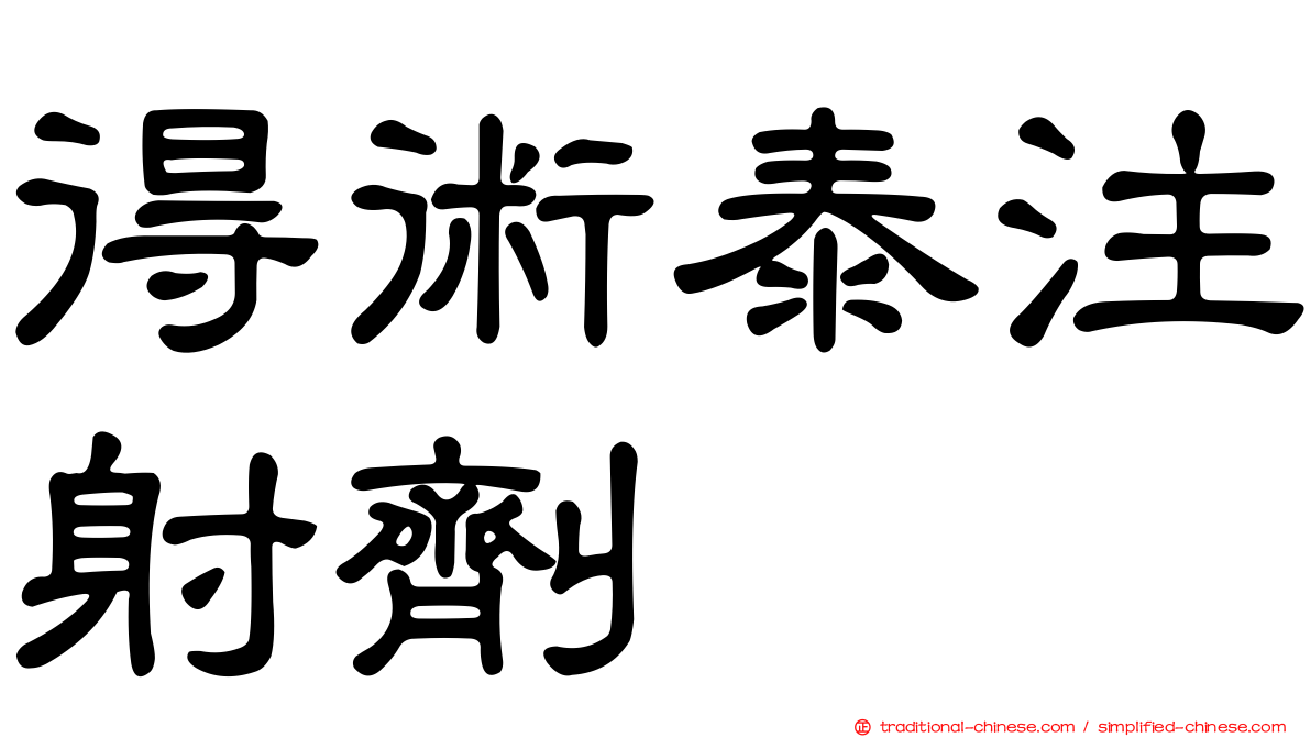 得術泰注射劑