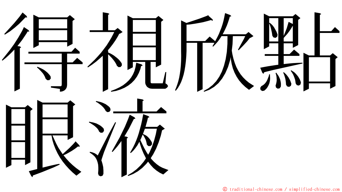 得視欣點眼液 ming font