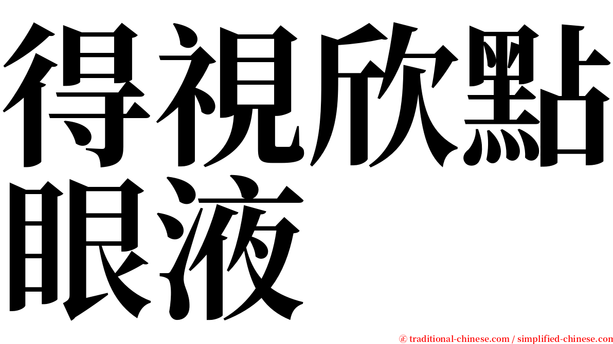 得視欣點眼液 serif font