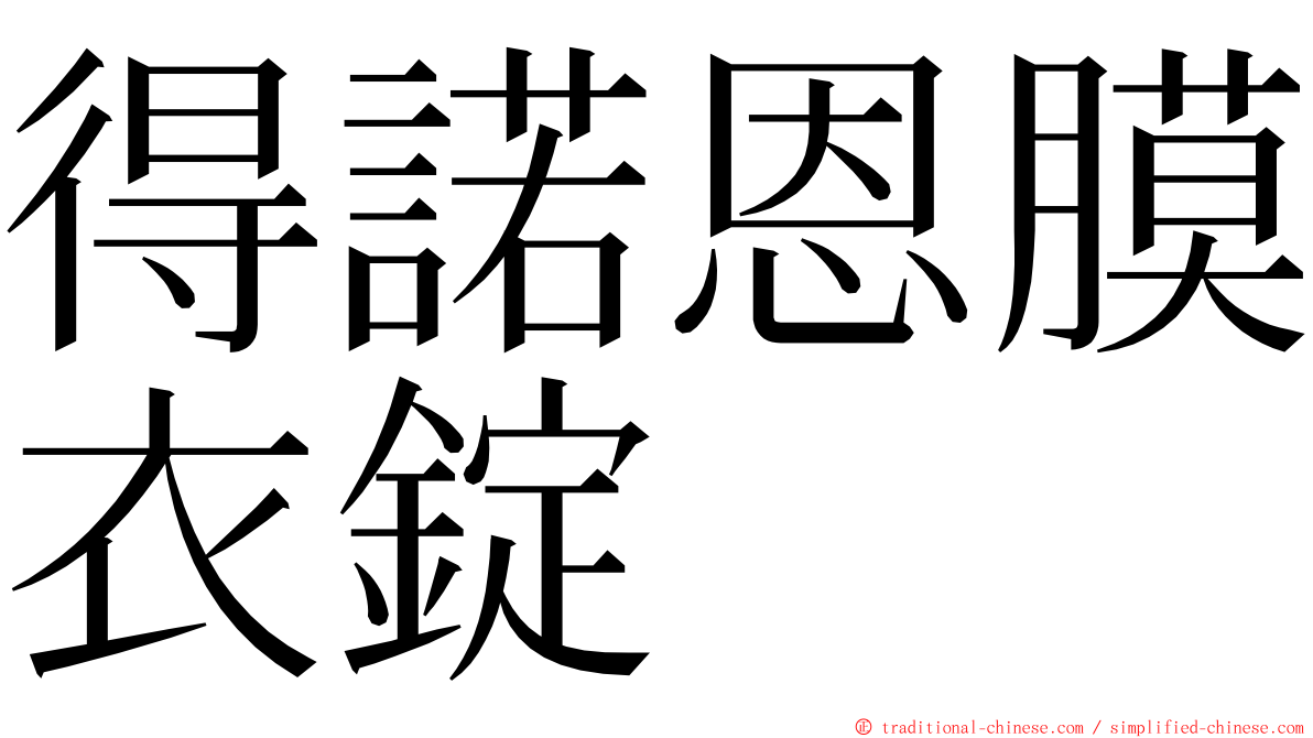 得諾恩膜衣錠 ming font