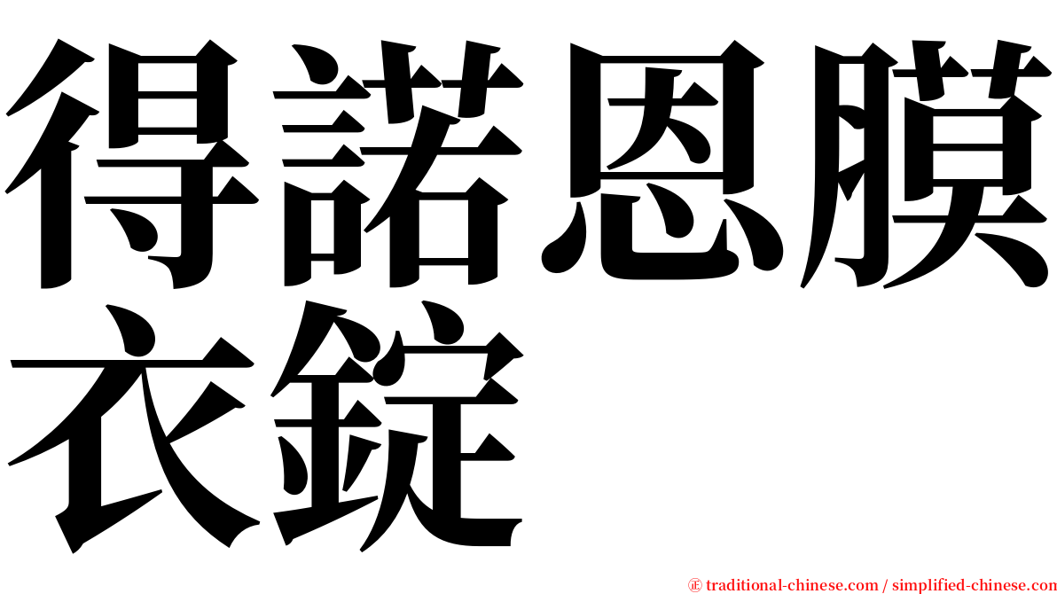 得諾恩膜衣錠 serif font