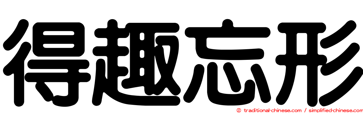 得趣忘形