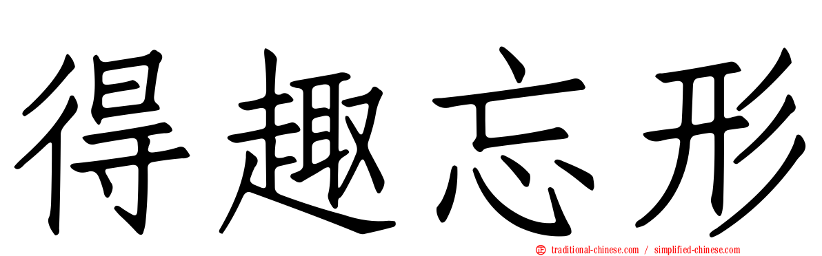 得趣忘形