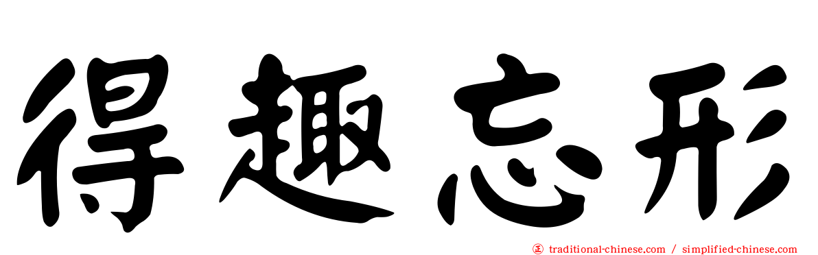 得趣忘形