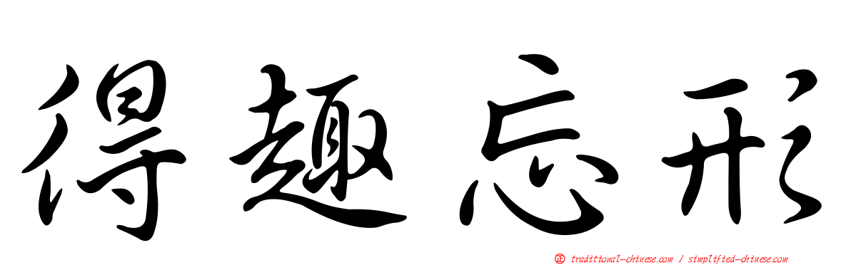 得趣忘形