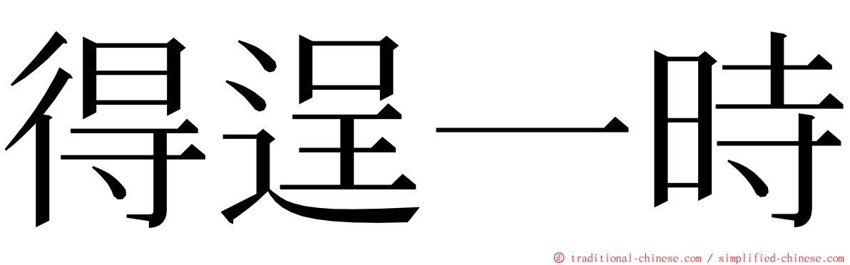 得逞一時 ming font