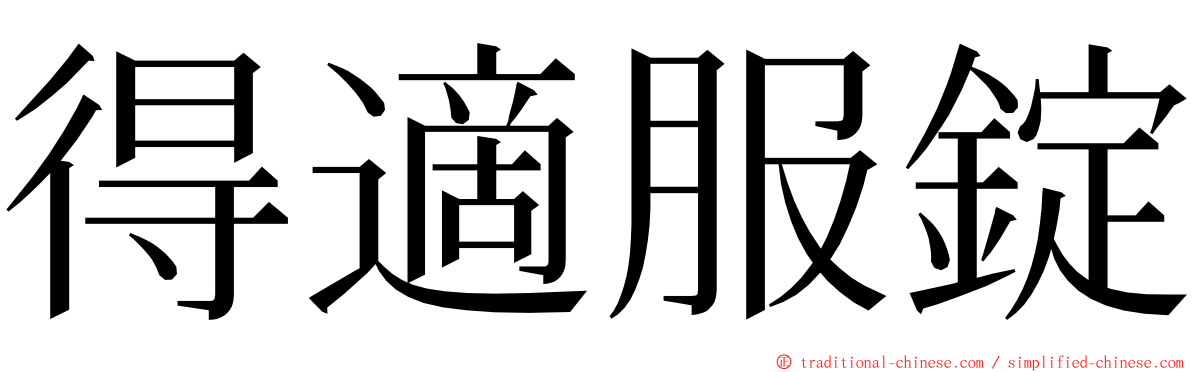 得適服錠 ming font