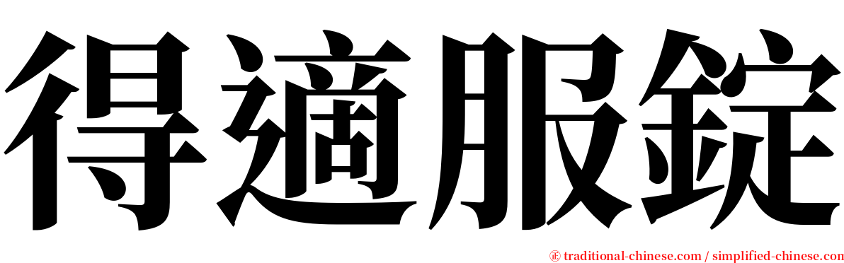 得適服錠 serif font