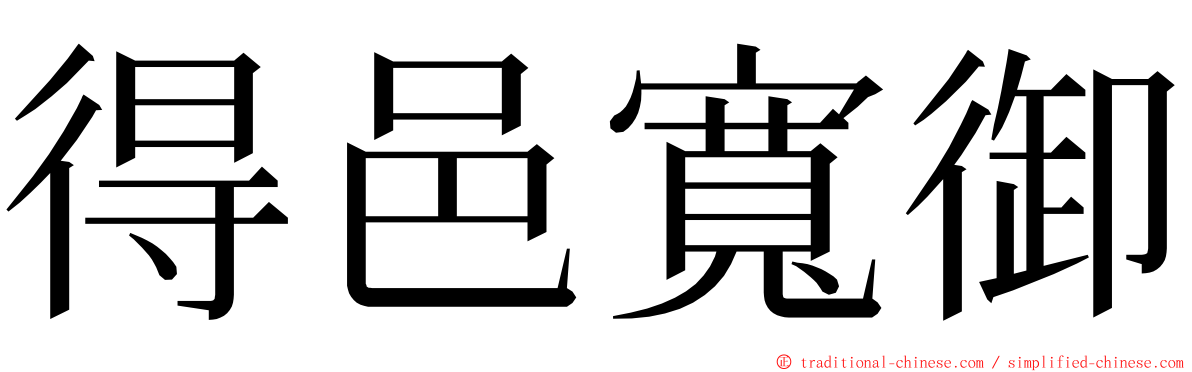 得邑寬御 ming font