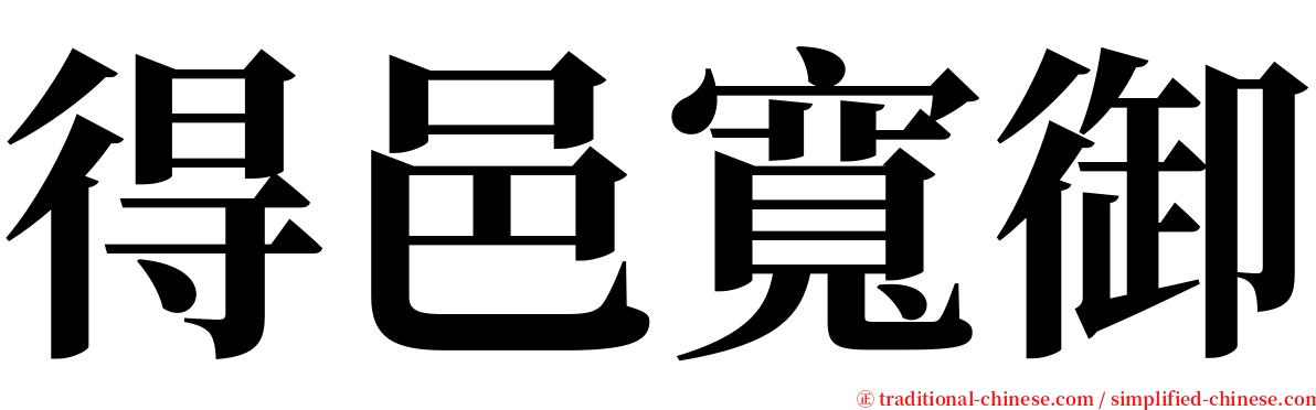 得邑寬御 serif font