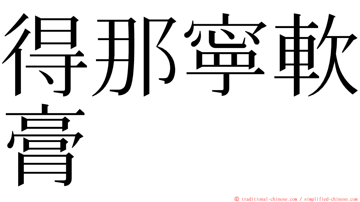 得那寧軟膏 ming font