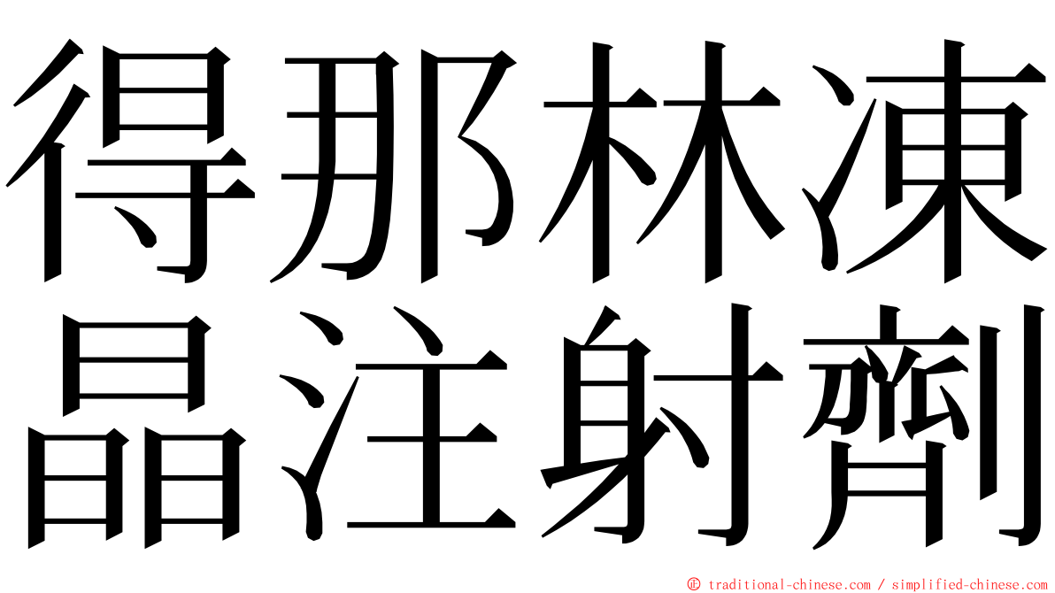 得那林凍晶注射劑 ming font