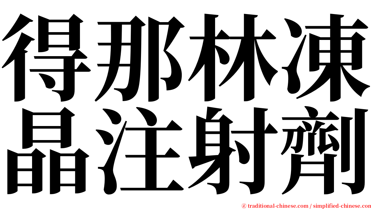 得那林凍晶注射劑 serif font