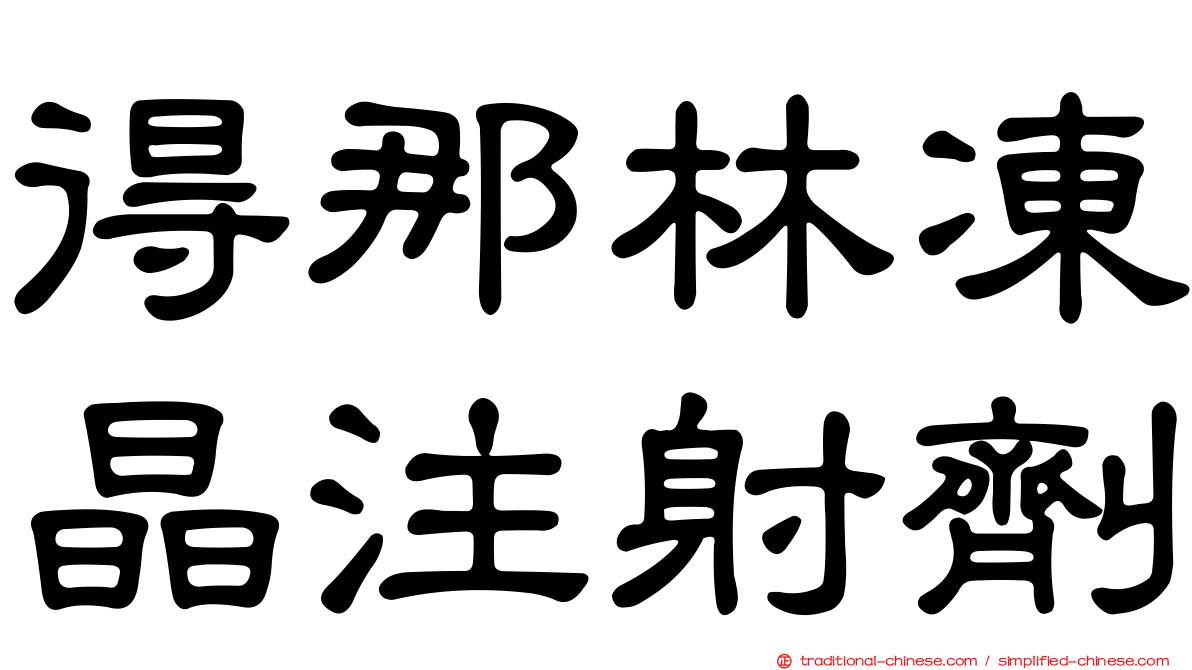 得那林凍晶注射劑