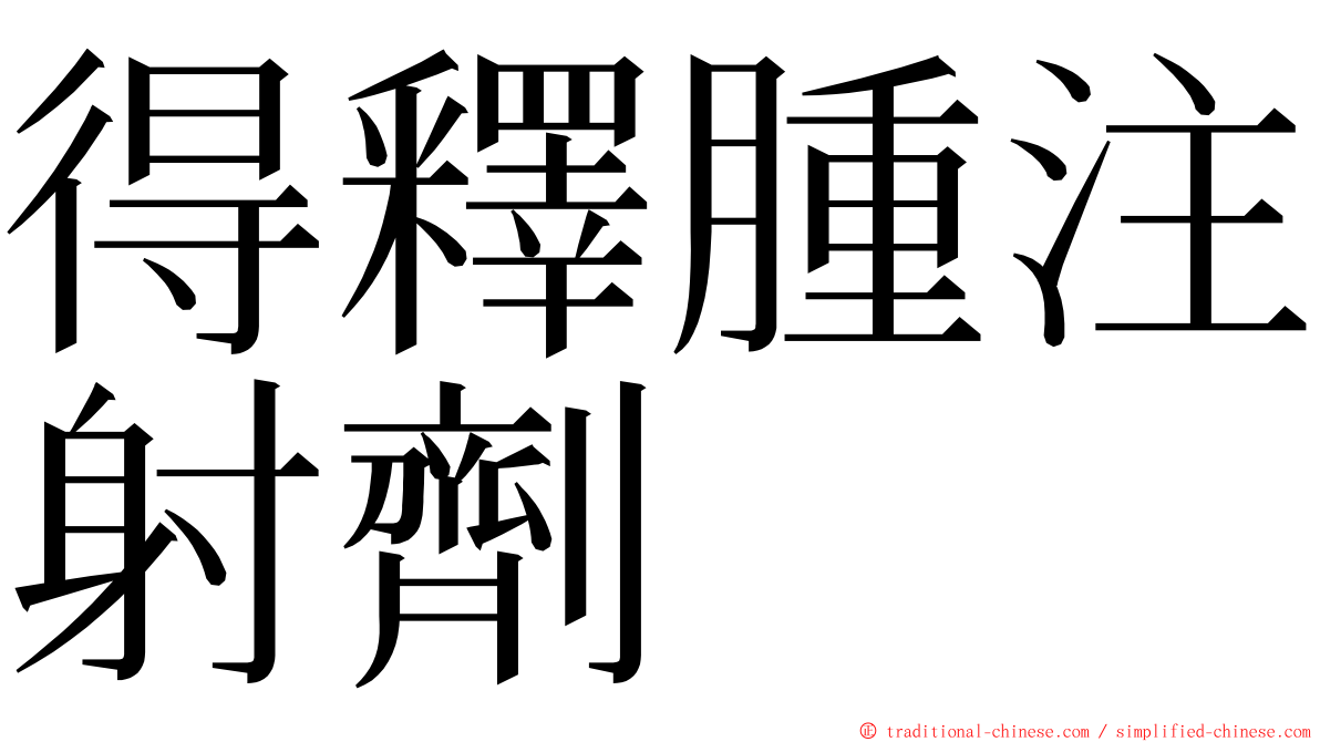 得釋腫注射劑 ming font