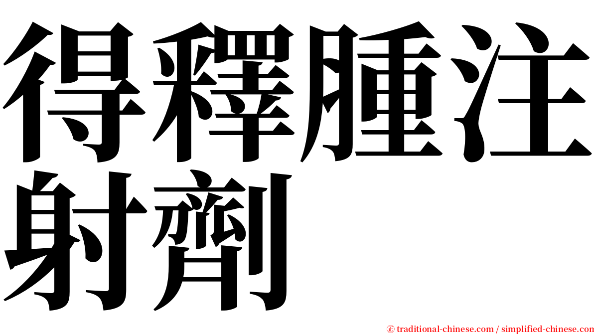 得釋腫注射劑 serif font