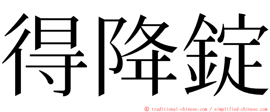 得降錠 ming font