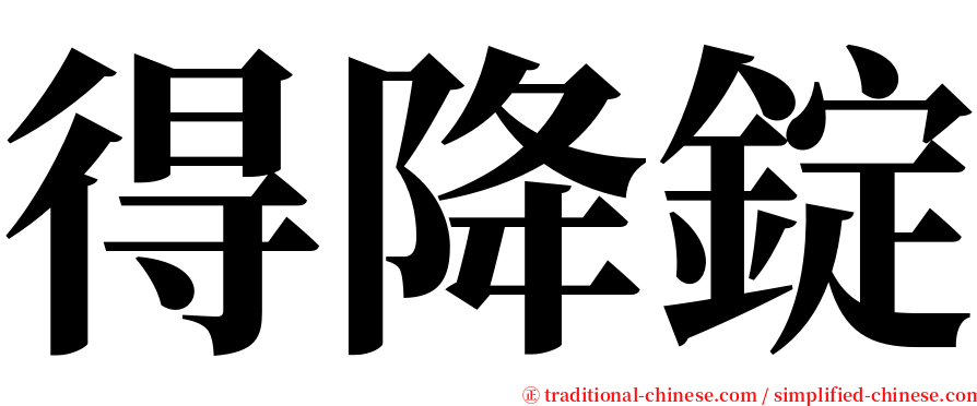 得降錠 serif font