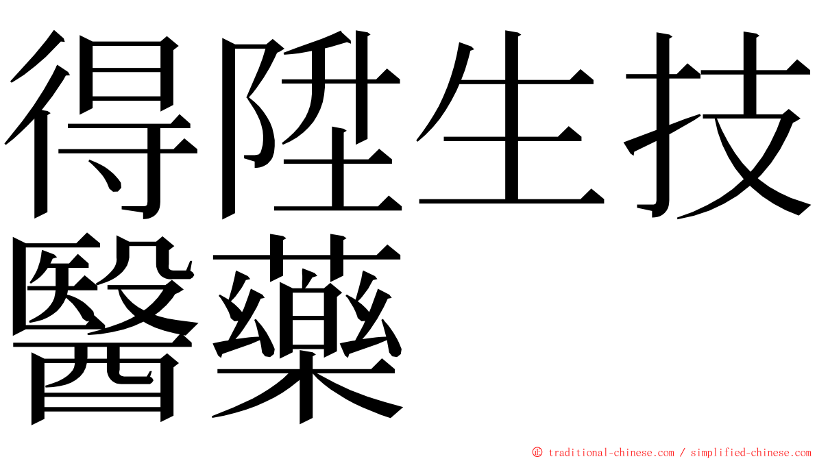 得陞生技醫藥 ming font