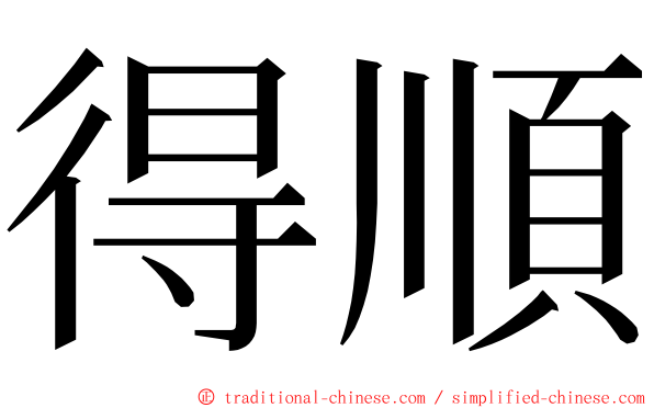 得順 ming font