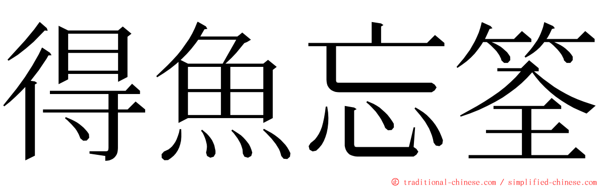 得魚忘筌 ming font