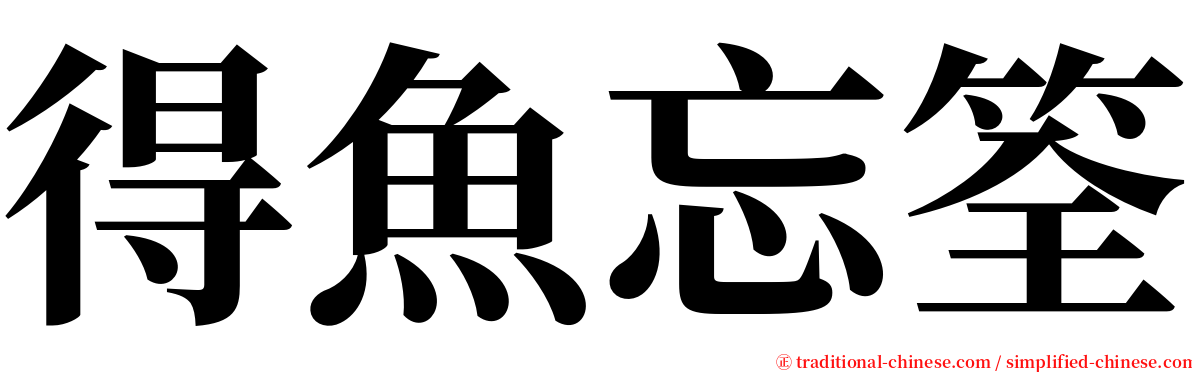 得魚忘筌 serif font