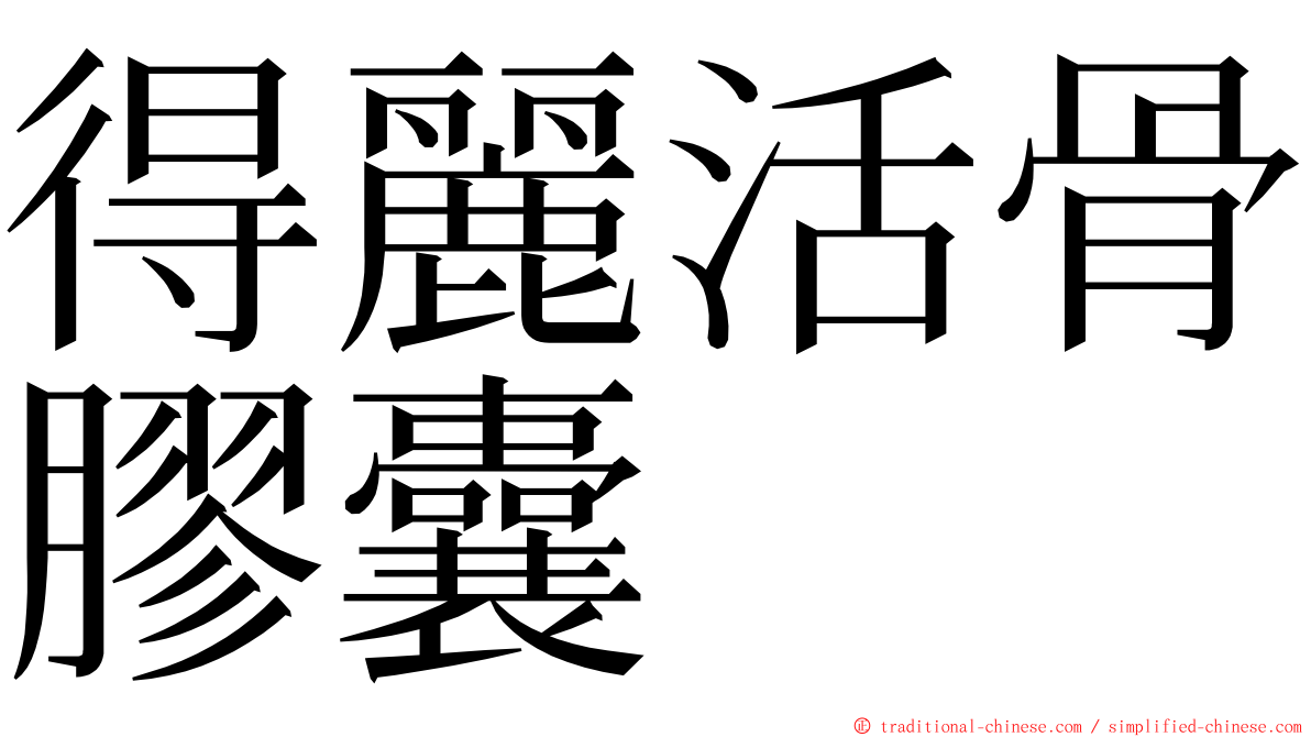 得麗活骨膠囊 ming font