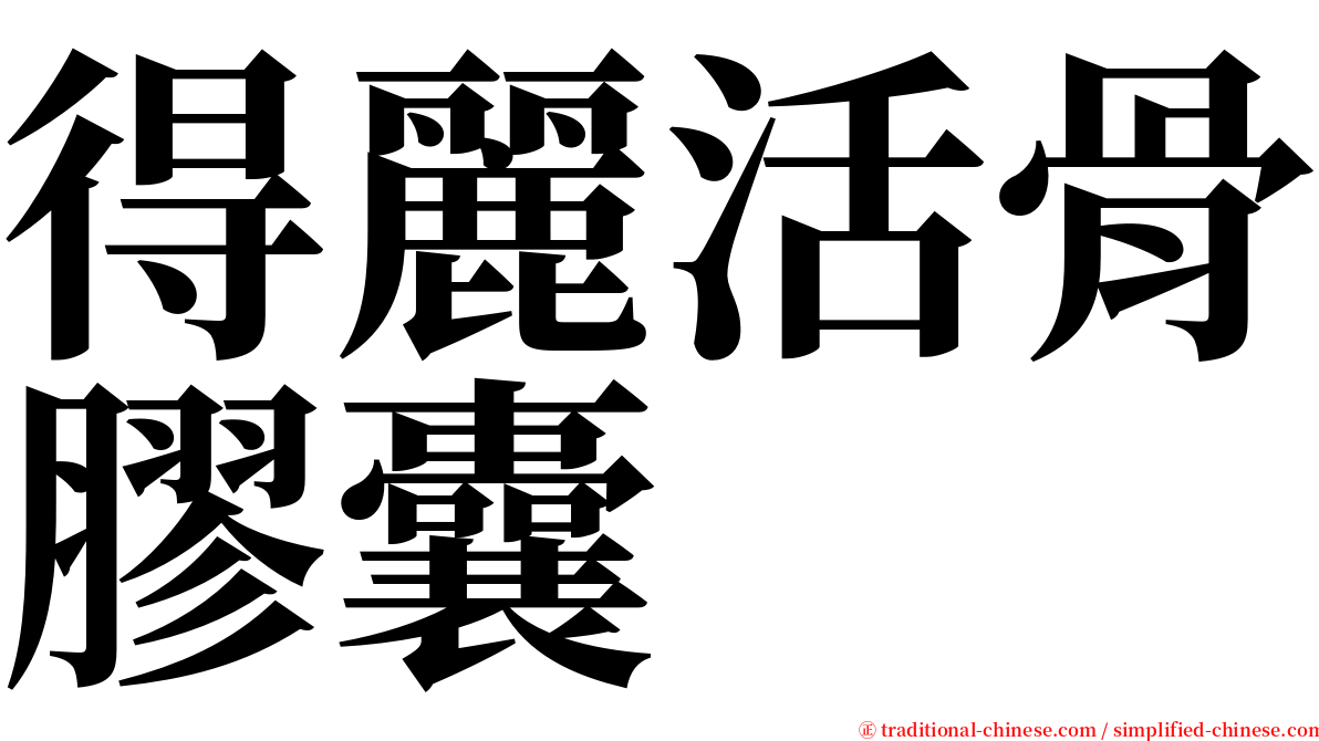 得麗活骨膠囊 serif font