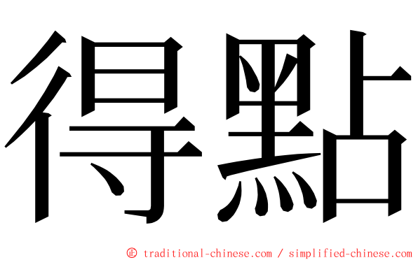 得點 ming font