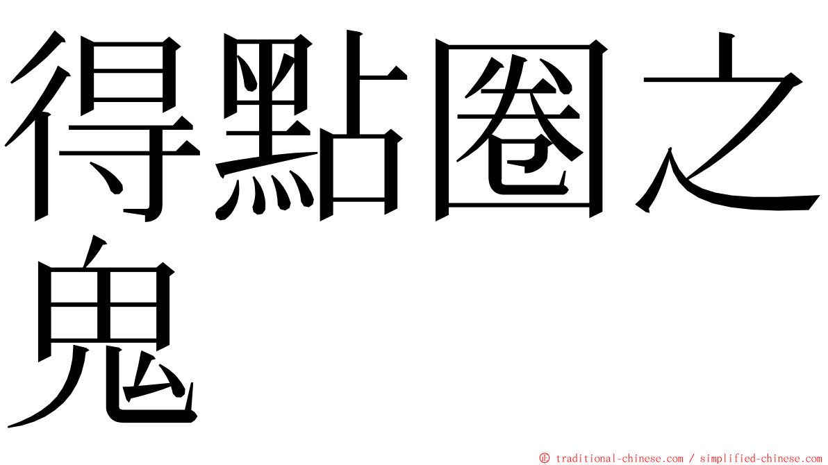 得點圈之鬼 ming font