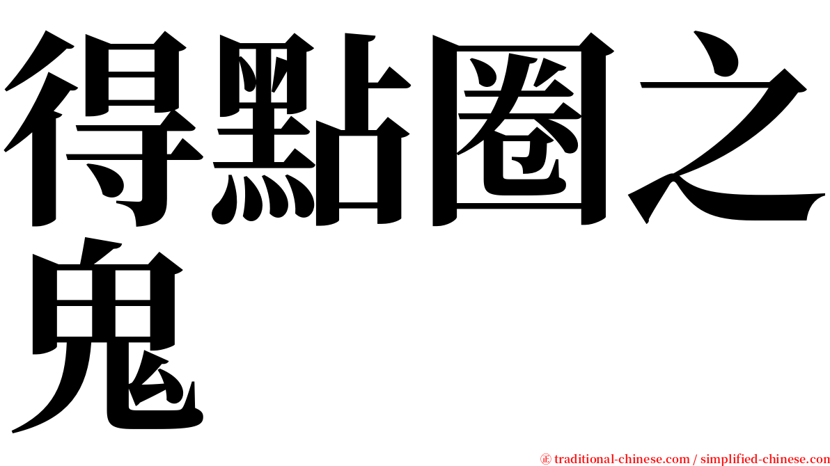 得點圈之鬼 serif font