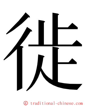 徙 ming font