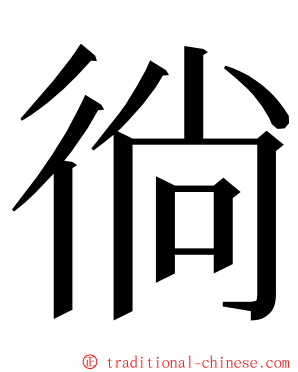 徜 ming font