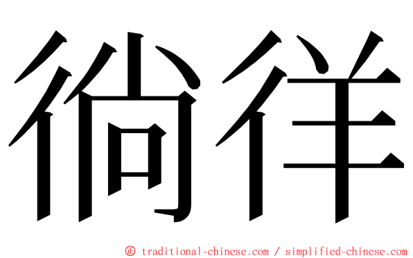 徜徉 ming font