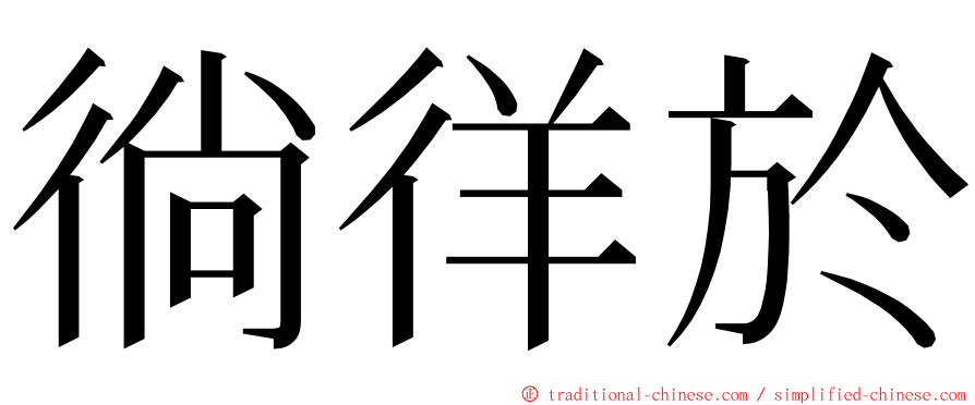 徜徉於 ming font