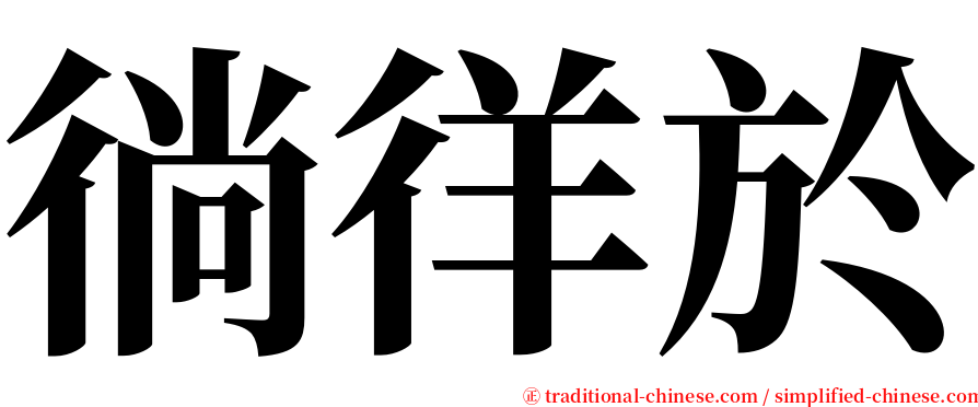 徜徉於 serif font