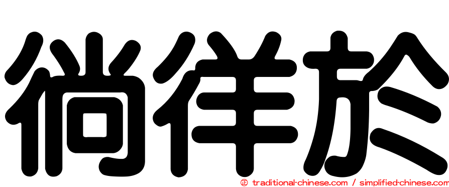 徜徉於