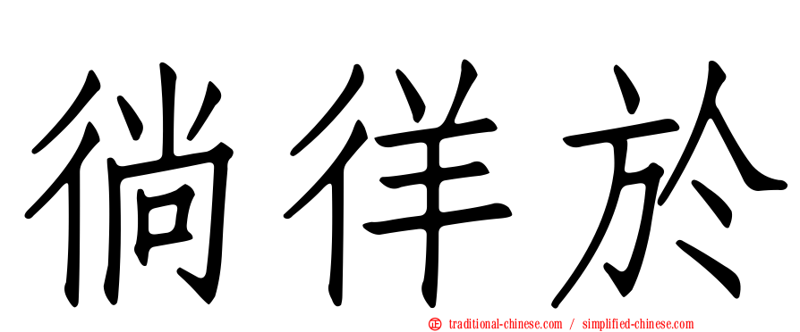 徜徉於